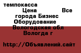 темпокасса valberg tcs 110 as euro › Цена ­ 21 000 - Все города Бизнес » Оборудование   . Вологодская обл.,Вологда г.